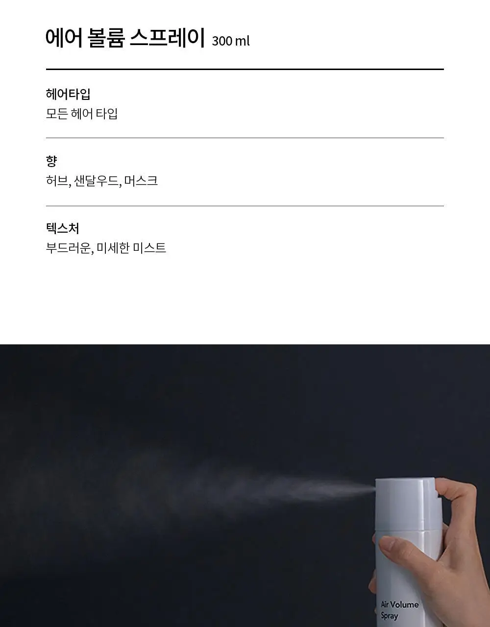 [텍스처 볼륨] 차홍 에어 볼륨 스프레이 300ml 상세페이지 4